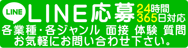 全国ゲットガールのライン応募ボタン