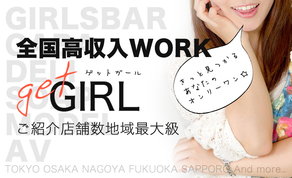 GET GIRL(ゲットガール)全国版トップスライドバナー01