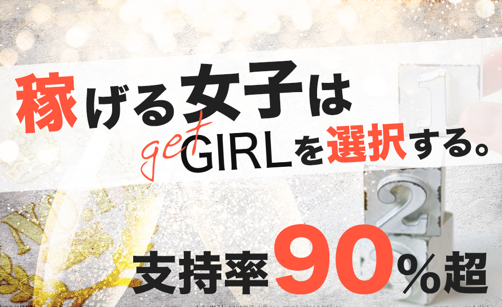 GET GIRL(ゲットガール)全国版トップスライドバナー02