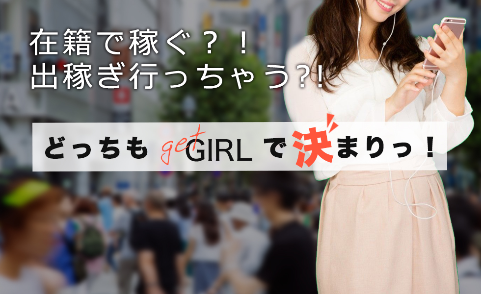 GET GIRL(ゲットガール)全国版トップスライドバナー04